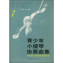青少年小提琴协奏曲集（7）（附分谱）