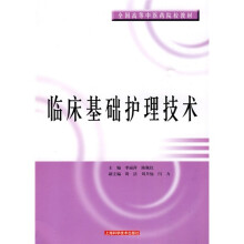 全国高等中医药院校教材:临床基础护理技术