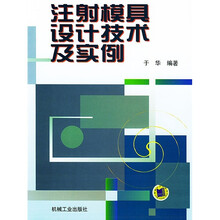 注射模具设计技术及实例