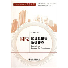 国际区域性税收协调研究