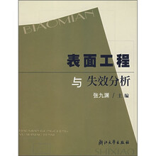 表面工程与失效分析