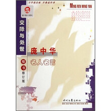 庞中华名人名言·交际与处世（楷书）（修订版）