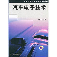 汽车电子技术