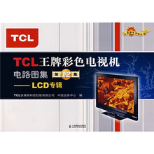 TCL王牌彩色电视机电路图集(第12集):LCD专辑
