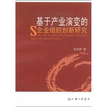 基于产业演变的企业组织创新研究