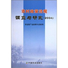 农村政策法规调查与研究.2004