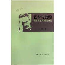 艺术与救赎：本雅明艺术理论研究