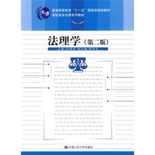 普通高等教育“十一五”国家级规划教材·高职高专法律系列教材：法理学（第2版）