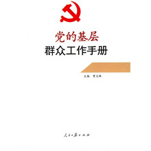 党的基层群众工作手册