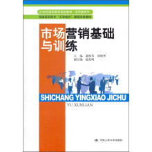 市场营销基础与训练