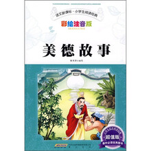 语文新课标·小学生阅读经典：美德故事（彩绘注音版 超值版）