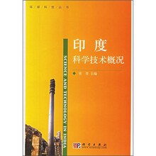 印度科学技术概况