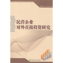 民营企业对外直接投资研究