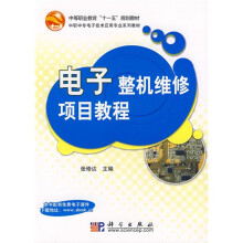 中等职业教育“十一五”规划教材·中职中专电子技术应用专业系列教材：电子整机维修项目教程