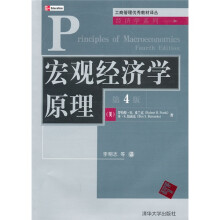 工商管理优秀教材译丛·经济学系列：宏观经济学原理（第4版）