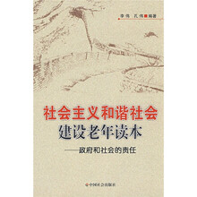 社会主义和谐社会建设老年读本：政府和社会的责任