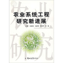 农业系统工程研究新进展