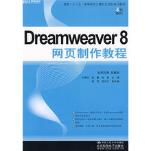 国家“十一五”高等院校计算机应用型规划教材：Dreamweaver 8网页制作教程