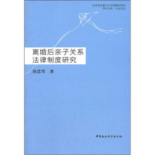离婚后亲子关系法律制度研究