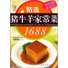 健康书系：精选猪牛羊家常菜1688（附光盘）