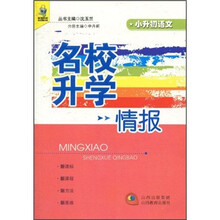 名校升学情报：小升初语文