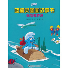 蓝精灵图画故事书：探险者游游