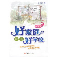 好家庭就是好学校(心灵篇)