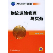 物流运输管理与实务
