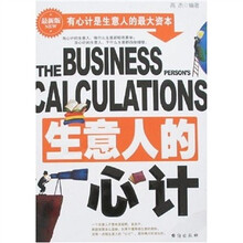 生意人的心计（最新版）
