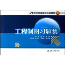 21世纪高等学校规划教材：工程制图习题集