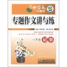 京师作文大课堂:专题作文讲与练(8年级·记事)