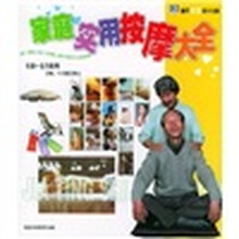 家庭实用按摩大全
