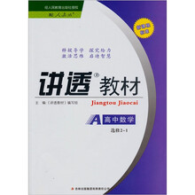讲透教材：高中数学（选修2-1）（配人教版新课程标准）