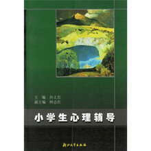 小学生心理辅导