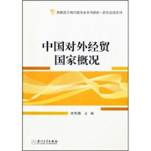 高职高专现代服务业系列教材·商务英语系列:中国对外经贸国家概况