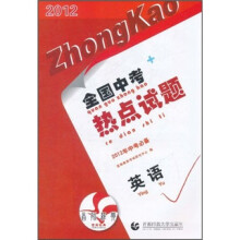 全国中考热点试题:英语(2012年中考必备)