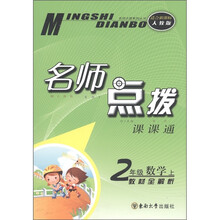 名师点拨课课通:数学(2年级上)(教材全解析·适合新课标·人教版)