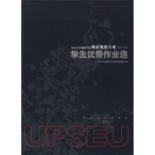 东南大学建筑学院城市规划专业（2002-2007）：学生优秀作业选