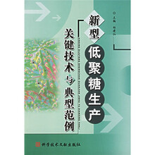 新型低聚糖生产关键技术与典型范例