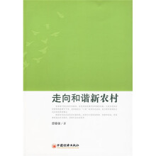 走向和谐新农村