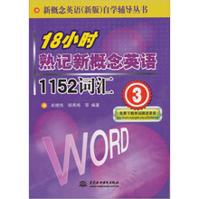 18小时熟记新概念英语1152词汇（3）