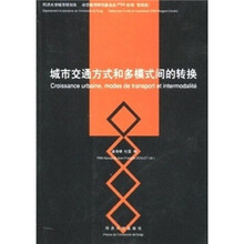 城市交通方式和多模式间的转换
