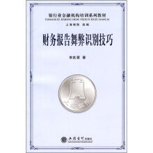 银行业金融机构培训系列教材：财务报告舞弊识别技巧