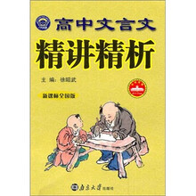 高中文言文精讲精析（全国）