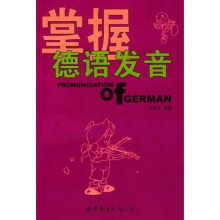 掌握德语发音