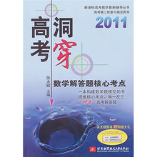2011洞穿高考数学解答题核心考点