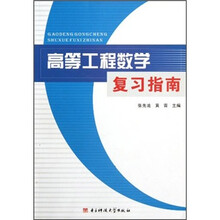 高等工程数学复习指南