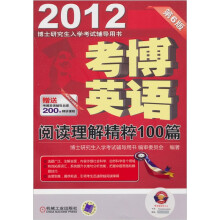 考博英语阅读理解精粹100篇