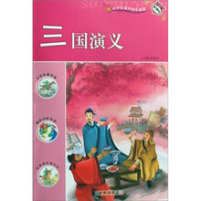 小学生课外快乐阅读：三国演义（新课标）