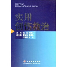实用创伤救治